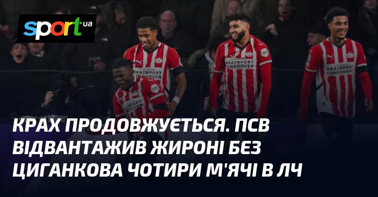 Падіння триває. ПСВ завдав Жироні поразки в Лізі чемпіонів, забивши їй чотири голи без участі Циганкова.