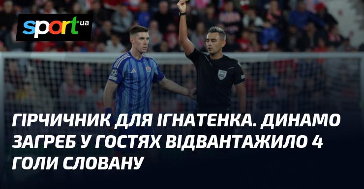 Гірчичник для Ігнатенка. Динамо Загреб на виїзді розгромило Словаччину, забивши їй 4 м'ячі.