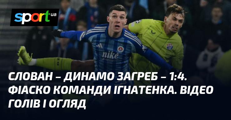 Слован Братислава зустрівся з Динамо Загреб, результат - 1:4. Подивіться відео та огляд гри в рамках Ліги Чемпіонів від 5 листопада 2024 року. Відео голів доступне на СПОРТ.UA.