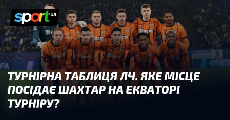 Турнірна таблиця Ліги Чемпіонів. Яку позицію займає Шахтар на середині змагання?