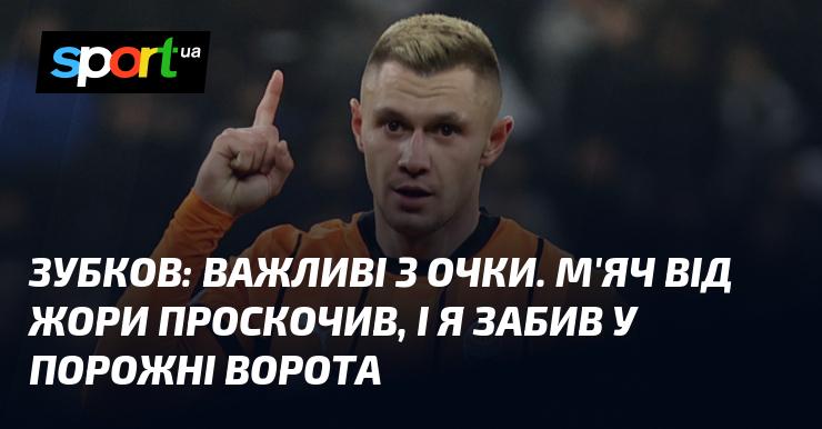 ЗУБКОВ: Ці три очки мають велике значення. М'яч від Жори пролетів повз, і я зміг влучити у порожні ворота.