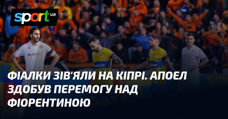 Фіалки в'яли на Кіпрському острові. АПОЕЛЬ святкував тріумф у матчі проти Фіорентини.