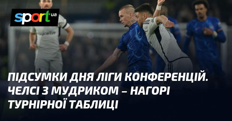 Результати дня Ліги конференцій: Челсі за участю Мудрика посідає перше місце у турнірній таблиці.