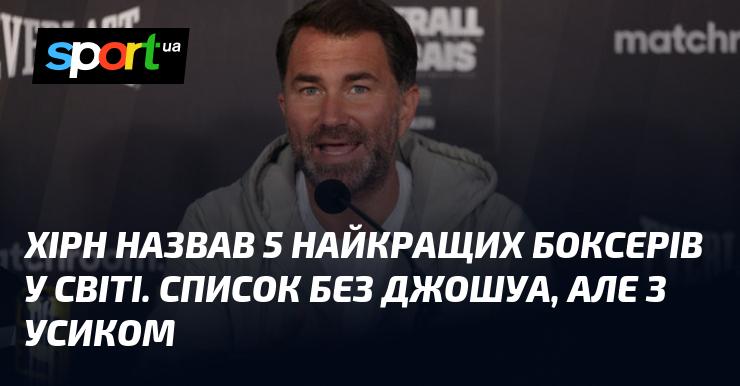 Хірн представив свій рейтинг п'яти найвидатніших боксерів планети. У цьому списку немає Джошуа, проте є Усик.