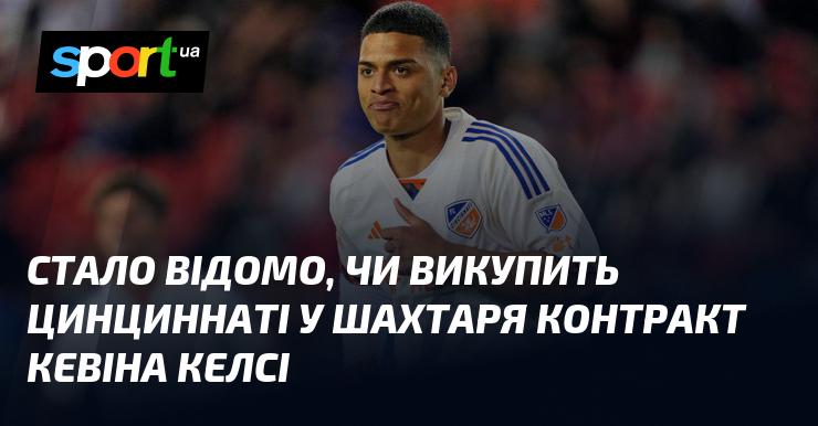 З'явилася інформація про те, чи планує Цинциннаті придбати контракт Кевіна Келсі у Шахтаря.