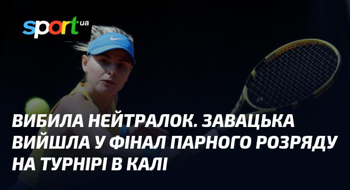 Забезпечила собі вихід у фінал парного розряду на турнірі в Калі, завоювавши нейтралки.