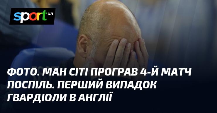 ФОТО. Манчестер Сіті зазнав четвертої поспіль поразки. Це вперше в кар'єрі Гвардіоли.