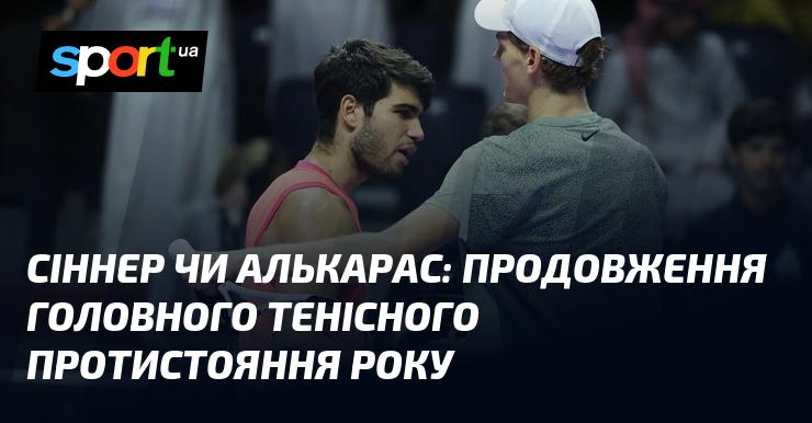 Сіннер і Алькарас: новий етап захоплюючого тенісного змагання року.