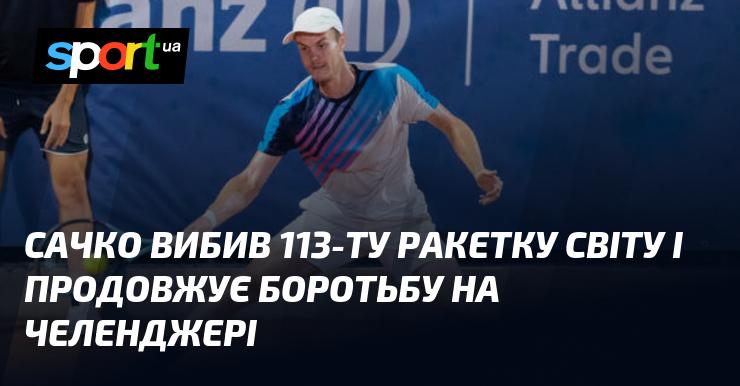 Сачко здолав 113-ту ракетку світу і триває в змаганнях на челенджері.