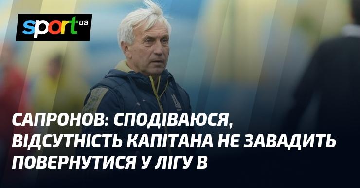 САПРОНОВ: Сподіваюся, що відсутність капітана не стане перешкодою для нашого повернення до Ліги B.