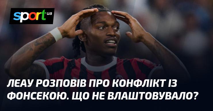 Леау поділився деталями конфлікту з Фонсекою. Що саме викликало незадоволення?