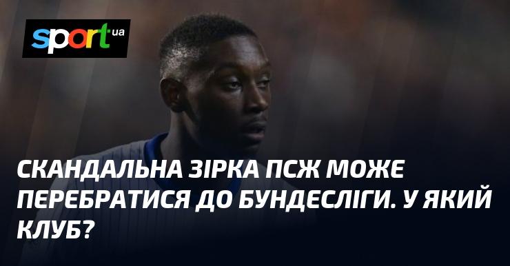 Скандально відомий гравець ПСЖ може перейти до Бундесліги. Який саме клуб його зацікавив?