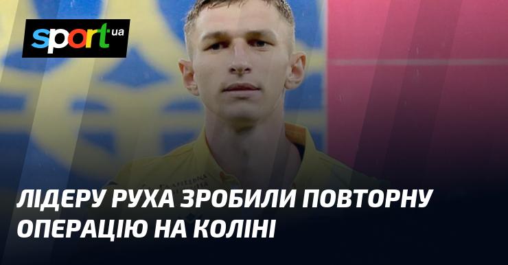 Лідеру Руху провели повторне хірургічне втручання на колінному суглобі.