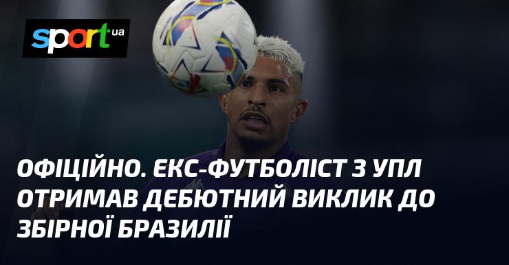 ОФІЦІЙНО. Колишній гравець української Прем'єр-ліги вперше отримав запрошення до складу збірної Бразилії.