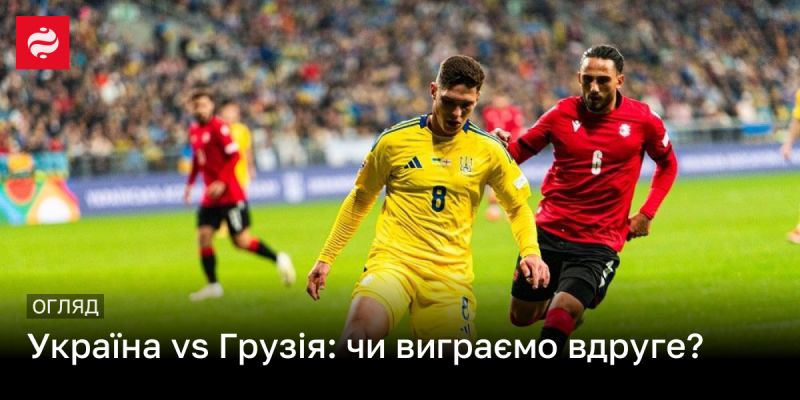 Україна та Грузія: чи зможемо повторити успіх?