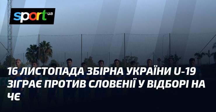 16 листопада молодіжна збірна України U-19 проведе матч проти команди Словенії в рамках відбору на чемпіонат Європи.