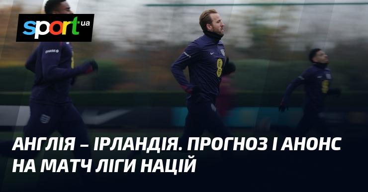 Англія проти Ірландії: Прогноз та анонс гри в рамках Ліги націй УЄФА. Ліга B, яка відбудеться 17 листопада 2024 року. Слідкуйте за футбольними подіями на СПОРТ.UA!