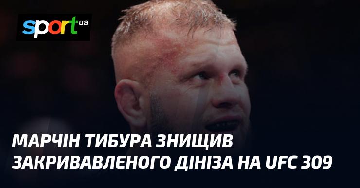 Марчін Тибура розгромив закривавленого Дініза на UFC 309.