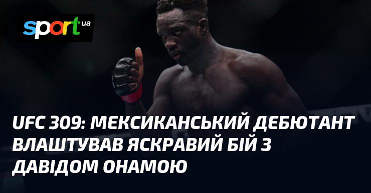 UFC 309: мексиканський новачок продемонстрував вражаючий поєдинок проти Давіда Онами.