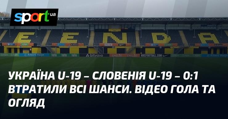 Україна U-19 зазнала поразки від Словенії U-19 з рахунком 0:1, що позбавило команду усіх можливостей на подальший успіх. Дивіться відео гола та огляд матчу.