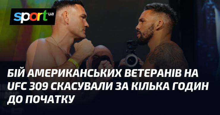 Поєдинок американських ветеранів на UFC 309 було скасовано всього за кілька годин до його старту.