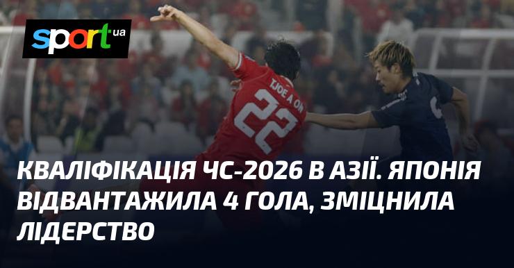 Кваліфікаційний турнір ЧС-2026 в Азії: Японія забила 4 голи та підтвердила своє лідерство.