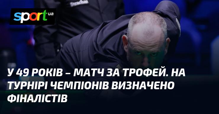 У віці 49 років - гра за нагороду. На чемпіонському турнірі були визначені фіналісти.