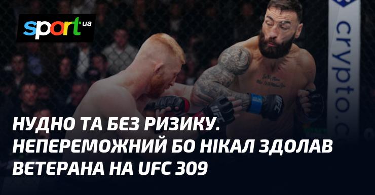 Нудно і без жодних ризиків. Непереможний Бо Нікол здобув перемогу над досвідченим бійцем на UFC 309.