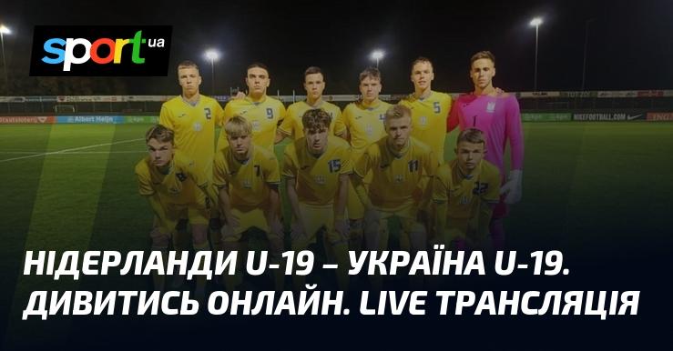 Нідерланди U-19 проти України U-19. Онлайн перегляд. Трансляція в реальному часі.