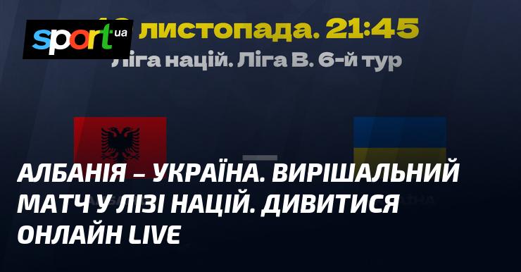 Албанія проти України - перегляньте онлайн пряму трансляцію матчу ≻ Ліга націй УЄФА. Ліга B ≺ 19.11.2024 ≻ Футбол на СПОРТ.UA!