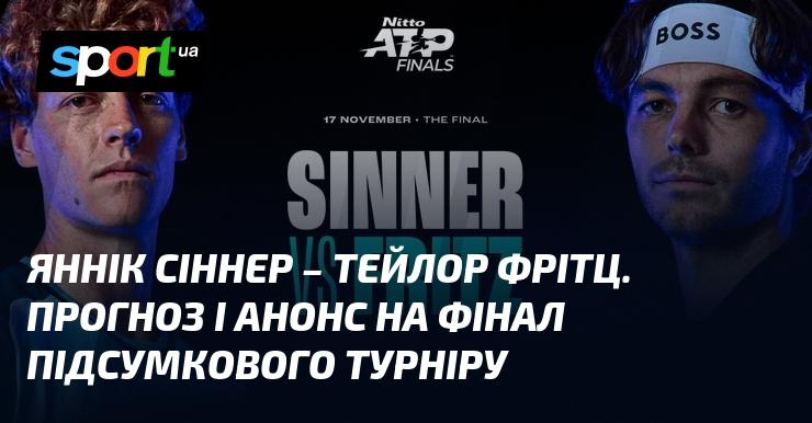 Яннік Сіннер проти Тейлора Фрітца: Прогноз та огляд фіналу Підсумкового турніру.